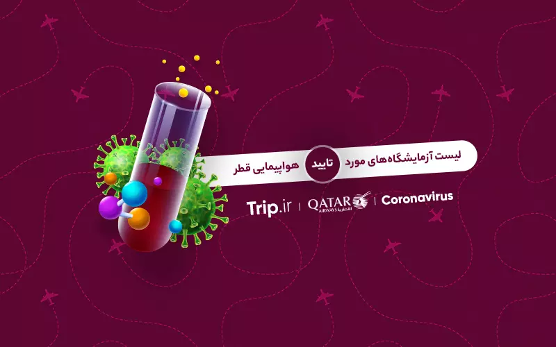 آزمایشگاههای مورد تایید هواپیمایی قطر ایرویز برای تست کرونا